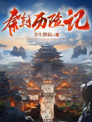 秦朝历史电视