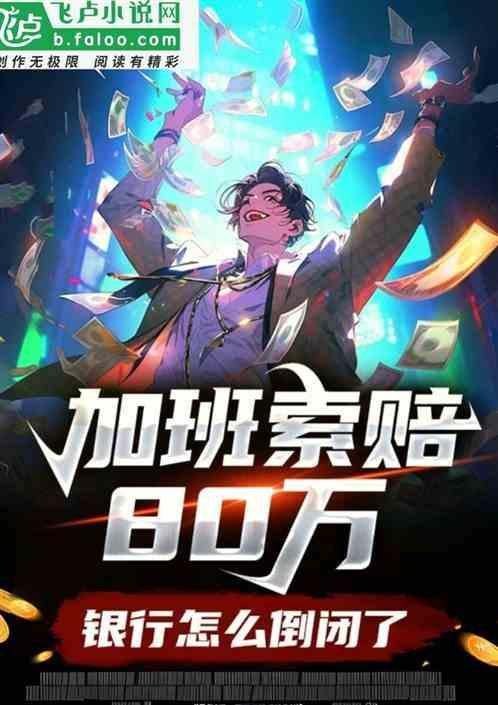 银行加班问题严重