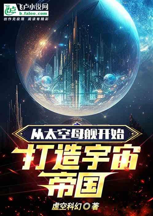 太空母舰电影