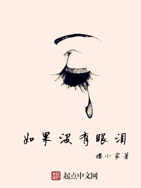 如果眼泪没有声音