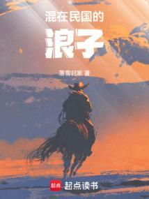 混在民国的浪子笔趣阁