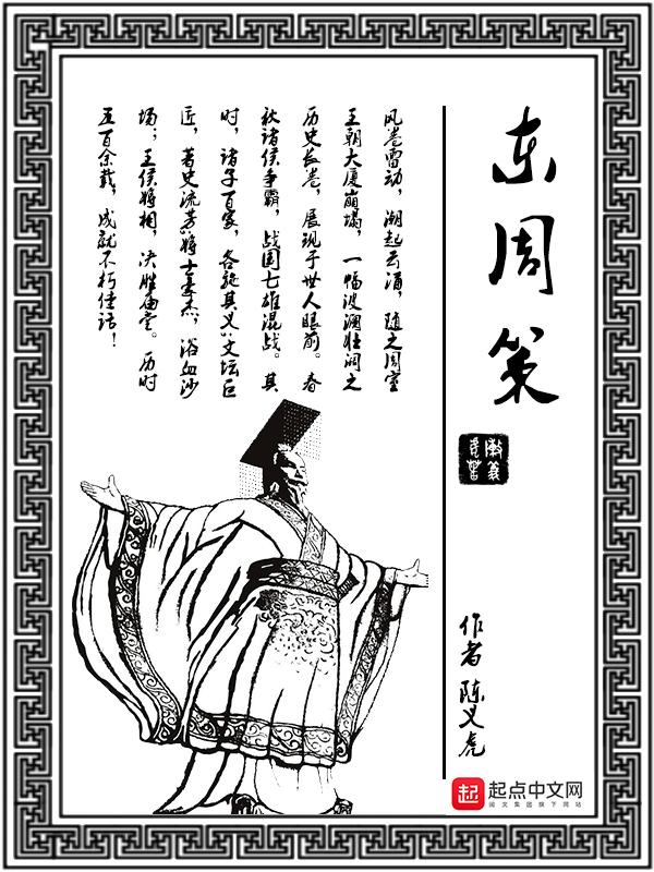 东周策温人之周