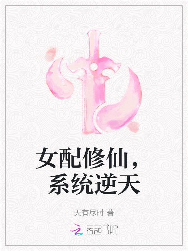 女配修仙要逆天