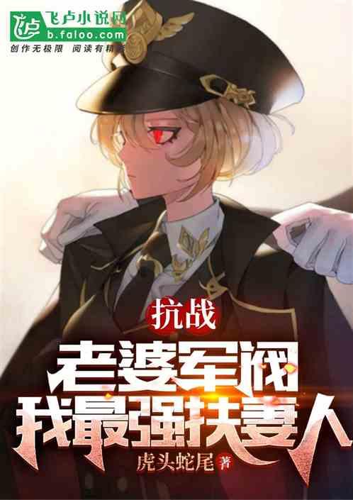 我老婆是军阀免费