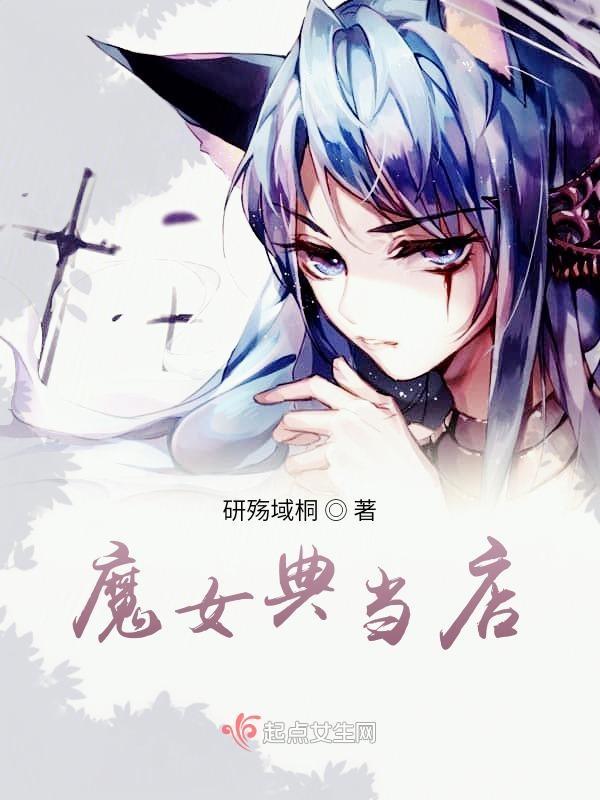 魔女店游戏