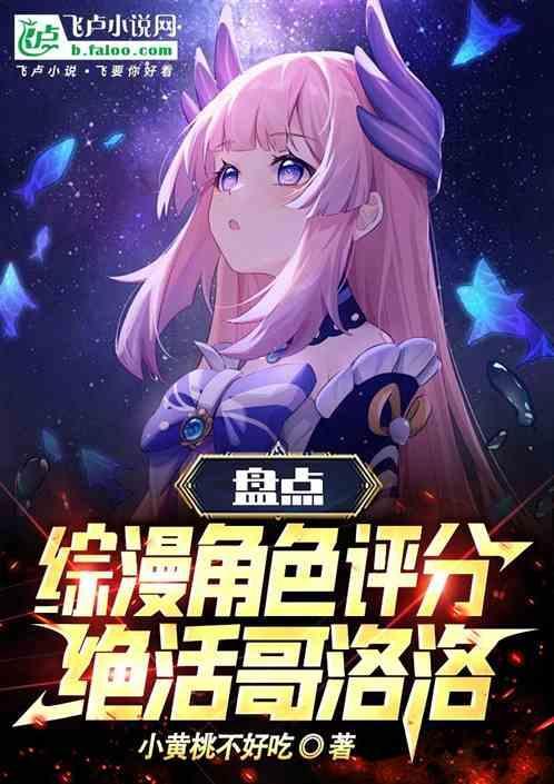 盘点综漫角色评分绝活哥洛洛