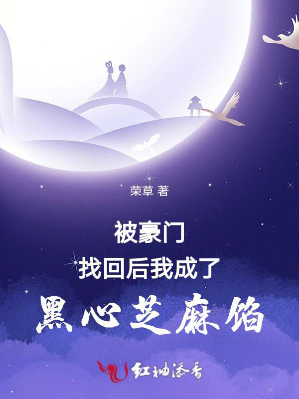 被豪门认回后我成为了团宠