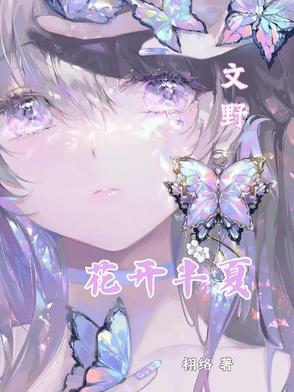 花开半夏时