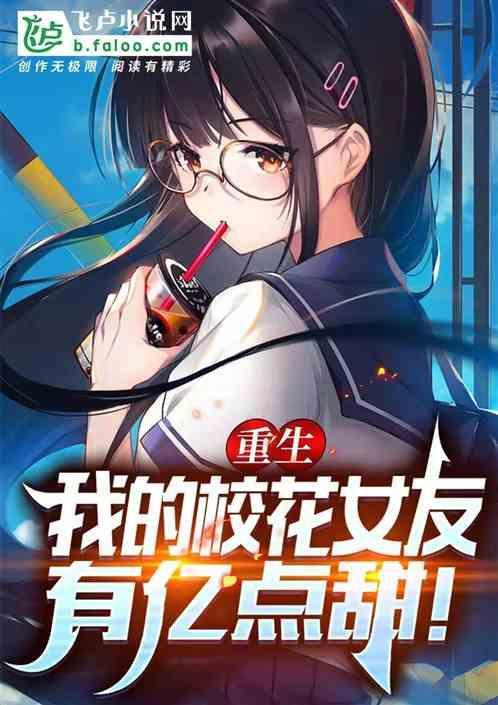 我的校花女友初遇