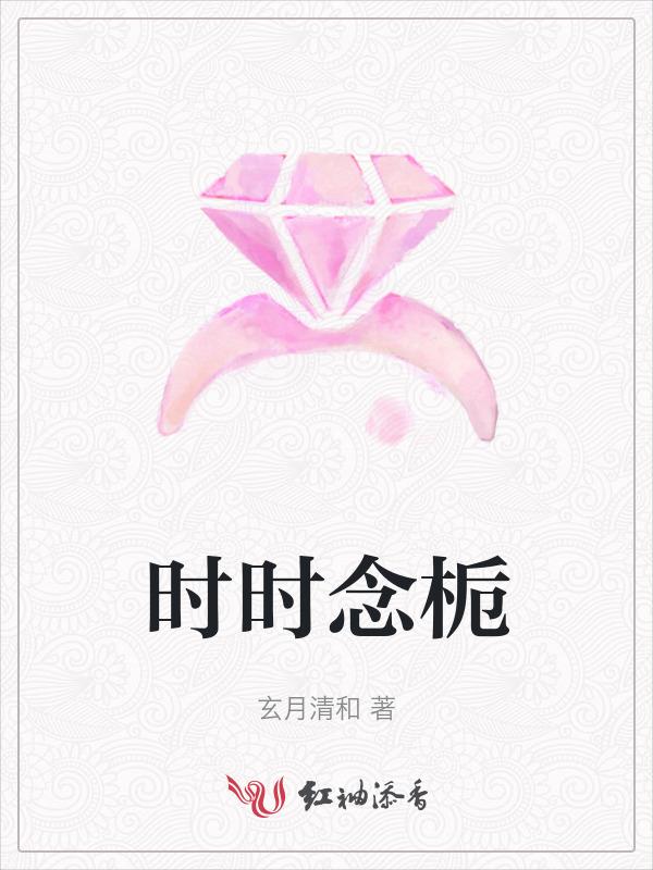 女主叫时栀的穿书