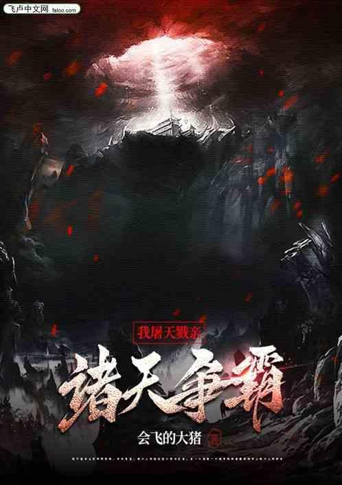 屠尽诸天万界