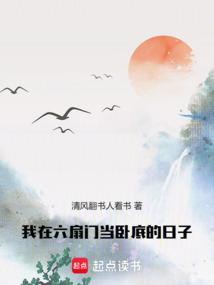 我在六扇门当卧底的日子笔趣