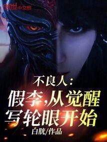 不良人中的假李星云到底是谁?