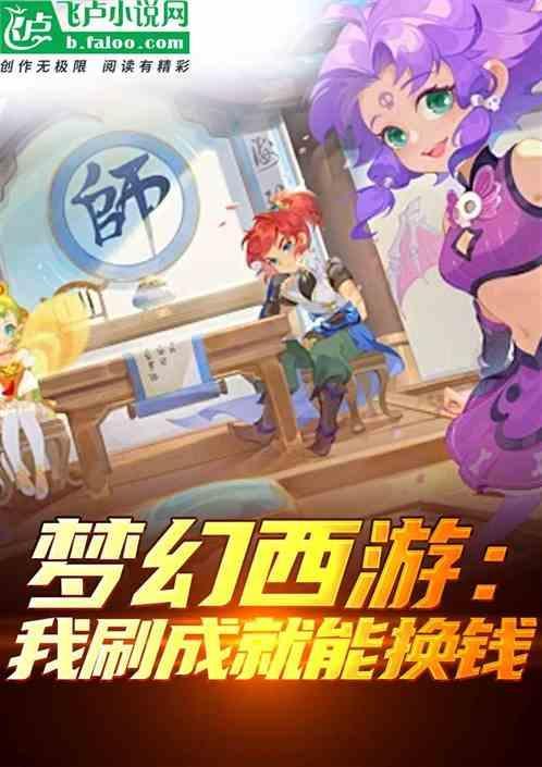 梦幻西游 刷成就