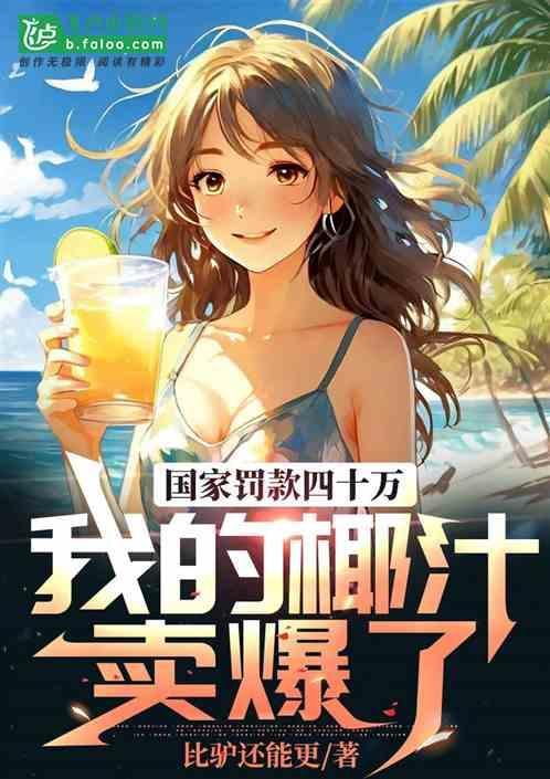 我的椰汁卖爆了是真的吗