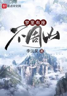 做梦梦见不周山