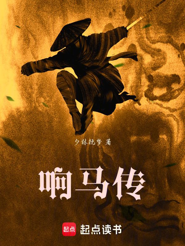 响马传的原文全文