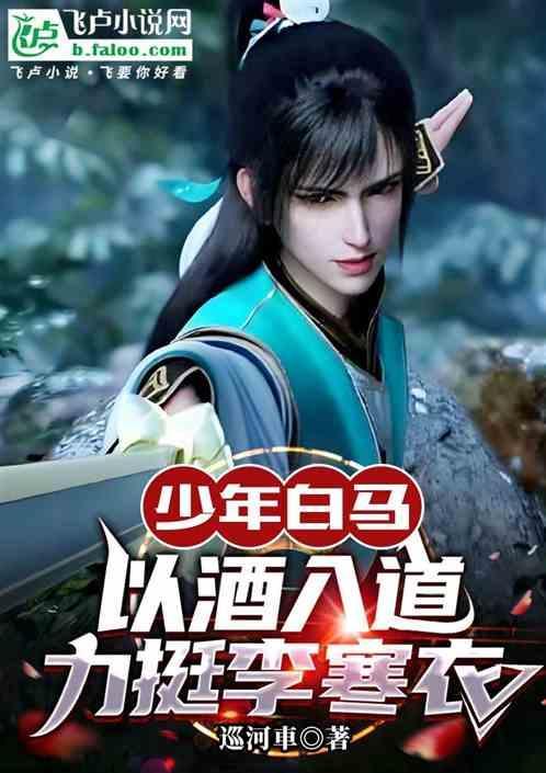 少年白马醉春风简介