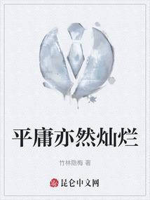 平庸却不平凡是什么意思