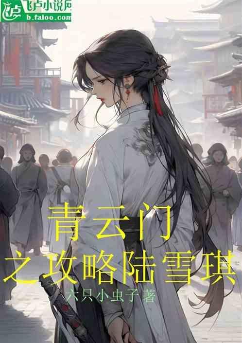 青云门大结局