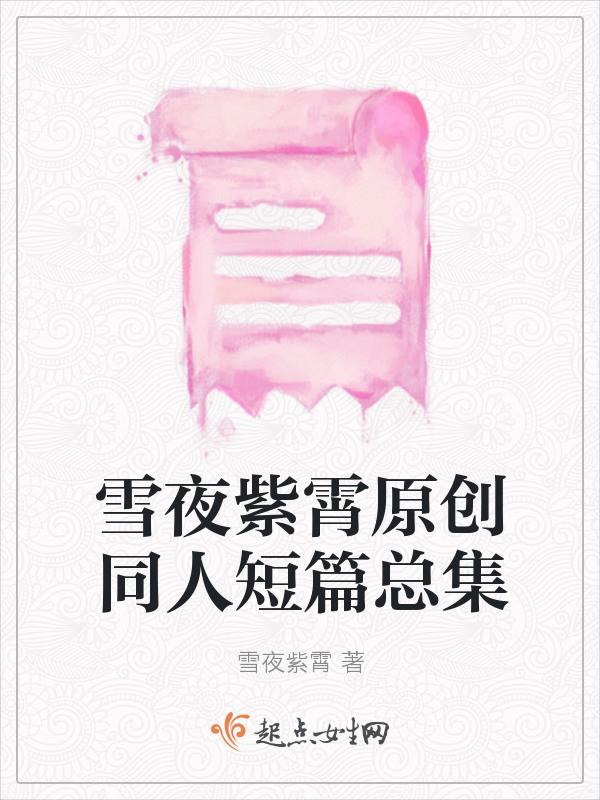 紫夜雪舞啥意思