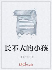 长不大的孩子怎么办