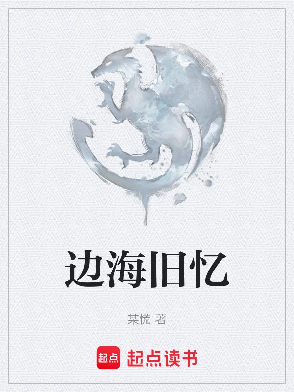 边海是什么地方