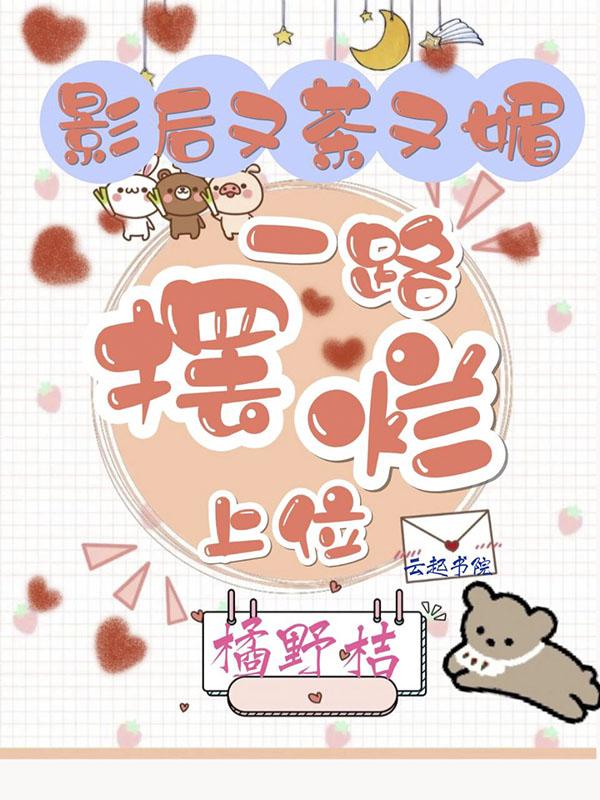 影后又上头条了全文免费阅读