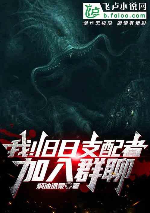 旧日支配者永在