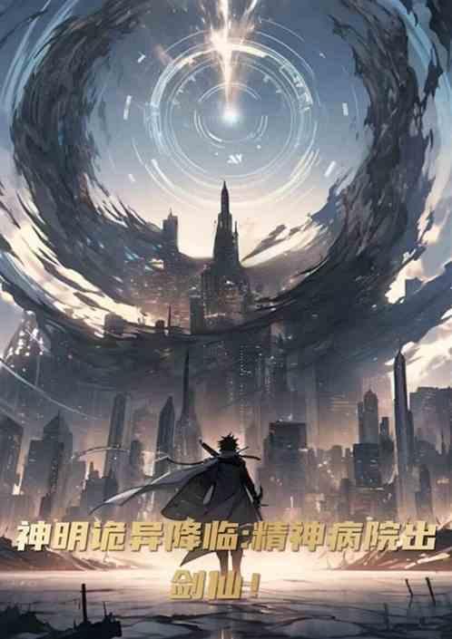 精神病院斩鬼神