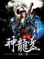 万古神龙变陆昊