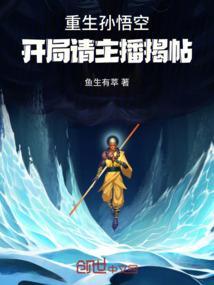 重生孙悟空之升级系统