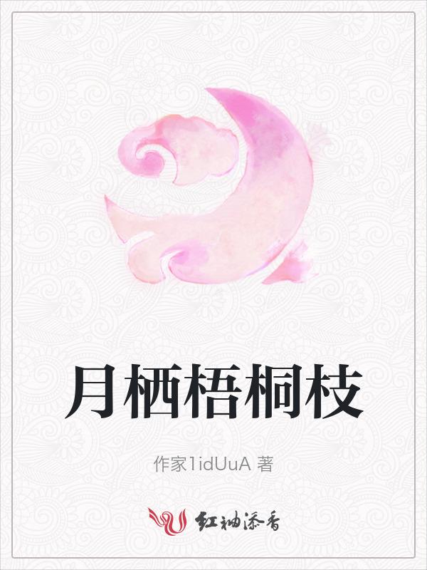 月梧桐有哪些