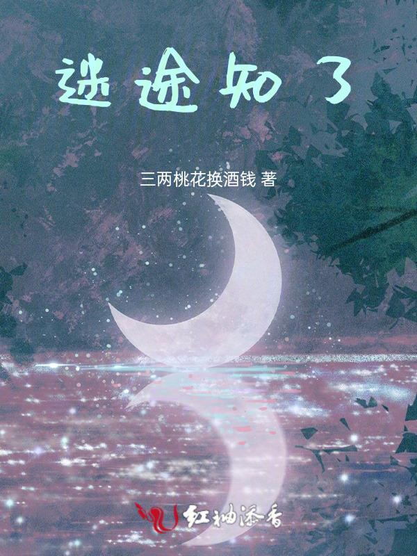 迷途知返是哪一部