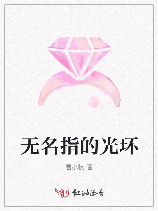 无名指的光环 含义