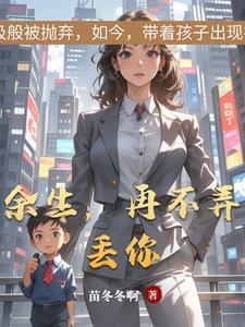 余生再不弄丢你电视剧免费观看