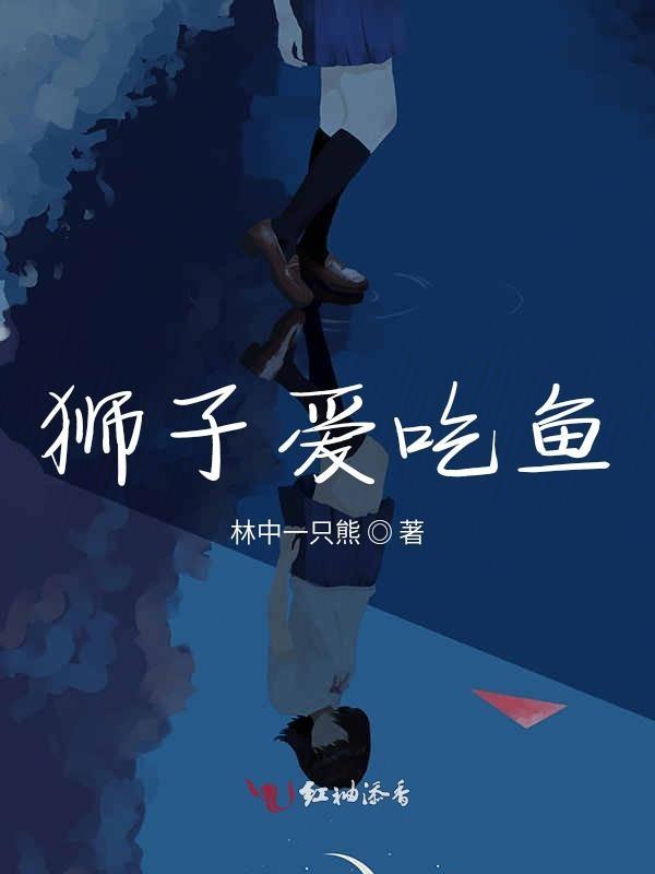 狮子鱼吃小鱼吗