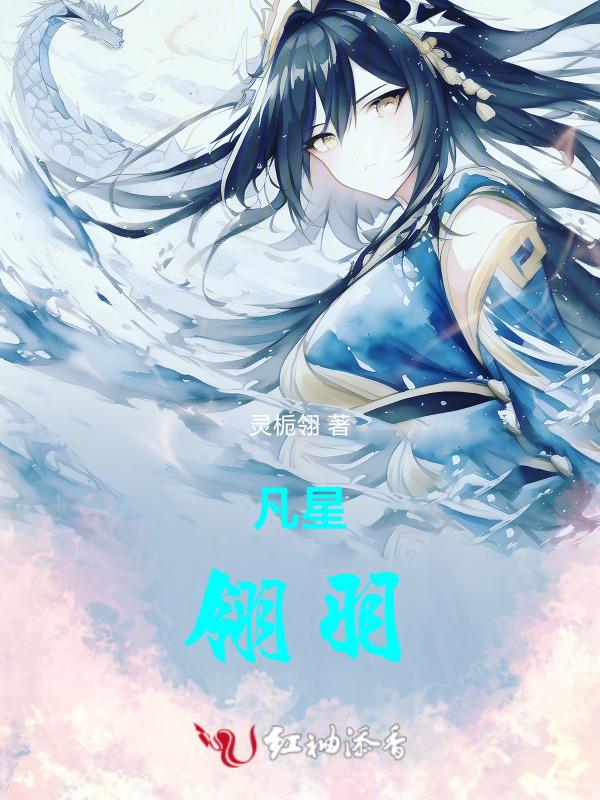 翎星翎月什么意思