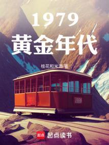 1979黄金年代女主