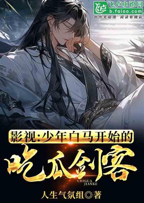 影视少年白马开始的吃瓜剑客笔趣阁