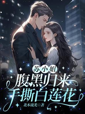 苏小姐腹黑归来手撕白莲花为什么下架了