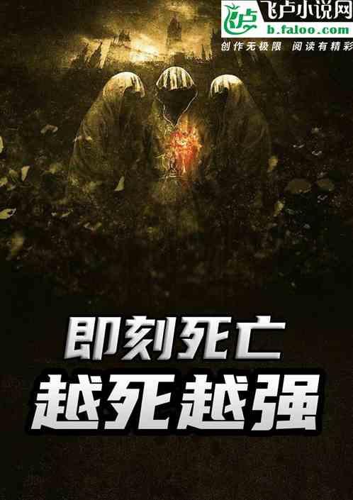 越发接近死亡