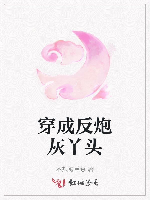 穿成反派的炮灰妻肿么办