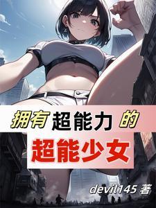 女友有超能力的电视剧
