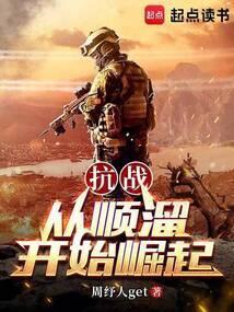 顺溜抗日