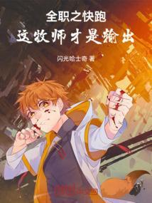 这牧师才是输出!