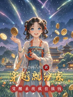 穿越就分家全文免费阅读