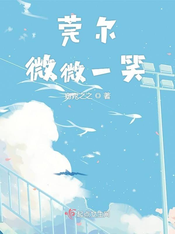 莞尔一笑是指