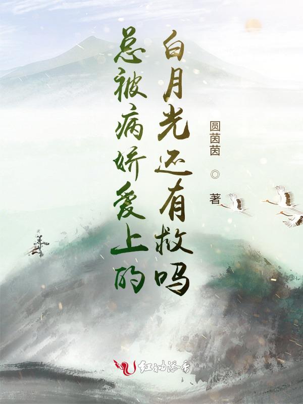 被病娇爱上怎么办?
