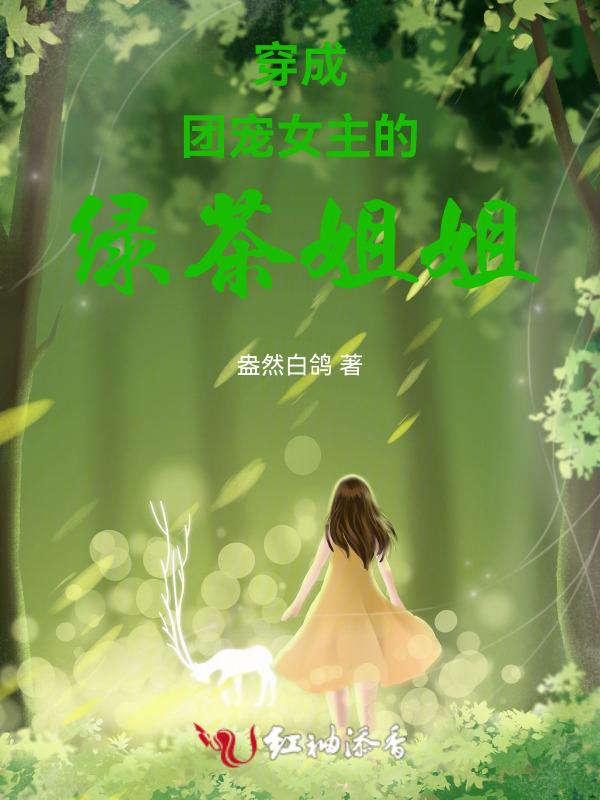 穿成绿茶我成了团宠